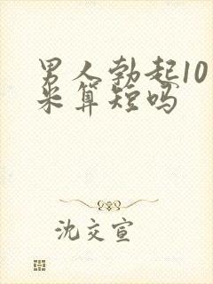 男人勃起10厘米算短吗