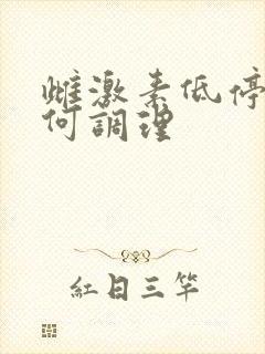 雌激素低停经如何调理