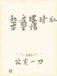 熬夜眼睛红血丝要警惕