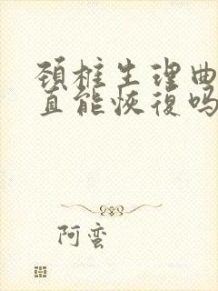 颈椎生理曲线变直能恢复吗