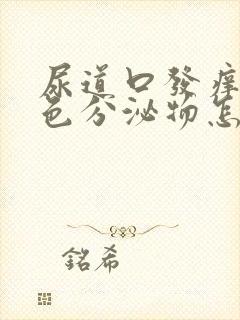 尿道口发痒有黄色分泌物怎么回事