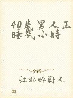 40岁男人正常睡几小时