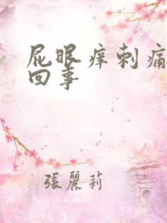 屁眼痒刺痛怎么回事