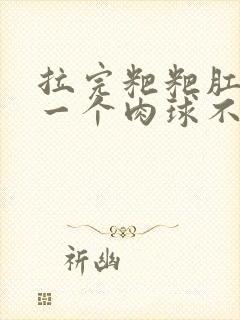 拉完粑粑肛门有一个肉球不疼