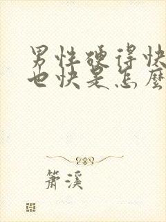 男性硬得快软的也快是怎么回事