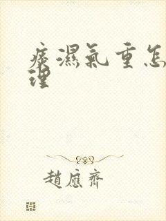 痰湿气重怎么调理