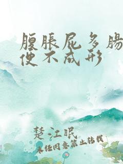 腹胀屁多肠鸣大便不成形