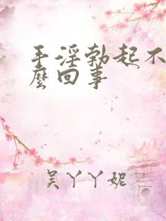 手淫勃起不坚怎么回事