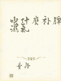 吃什么补脾胃去湿气