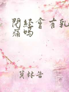 闭经会有乳房胀痛吗