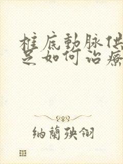 椎底动脉供血不足如何治疗