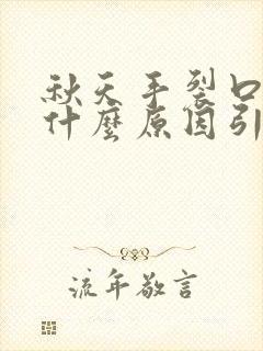 秋天手裂口子是什么原因引起的