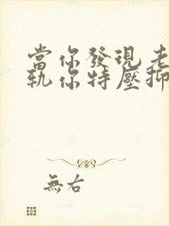 当你发现老公出轨你特压抑时怎么办