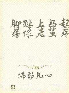 脚趾上凸起硬疙瘩像老茧疼