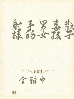 射手男喜欢什么样的女孩子