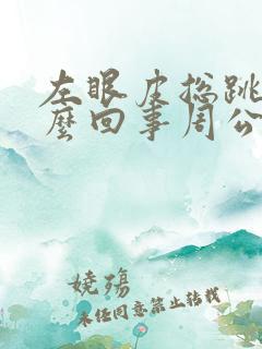 左眼皮总跳是怎么回事周公解梦