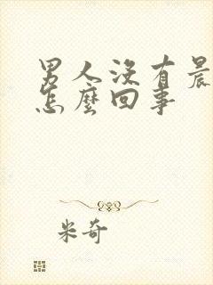 男人没有晨勃是怎么回事