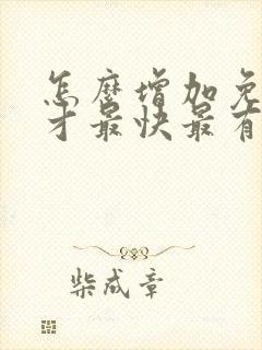 怎么增加免疫力才最快最有效