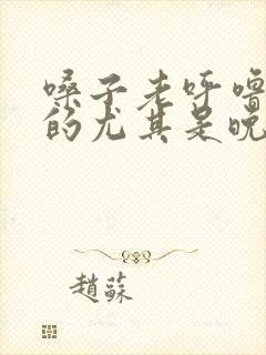 嗓子老呼噜呼噜的尤其是晚上