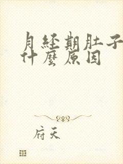 月经期肚子疼是什么原因