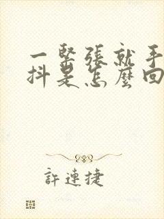 一紧张就手麻手抖是怎么回事