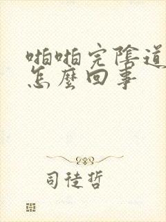 啪啪完阴道口疼怎么回事