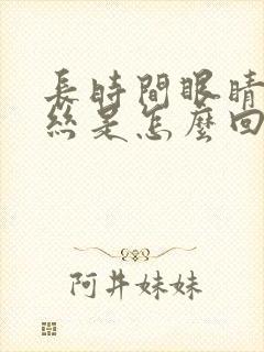 长时间眼睛红血丝是怎么回事