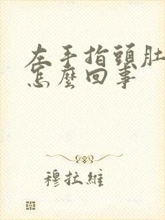 左手指头肚麻木怎么回事