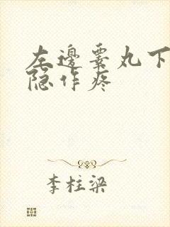 左边睾丸下边隐隐作疼