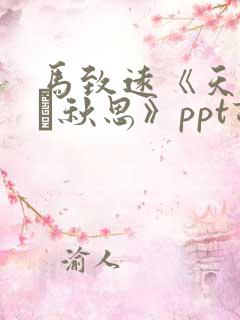 马致远《天净沙·秋思》ppt课件