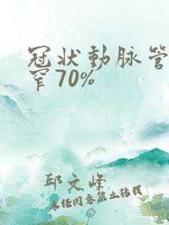 冠状动脉管腔狭窄70%