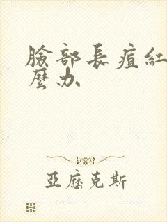 脸部长痘红肿怎么办