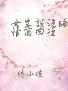 女生说没睡好高情商回复