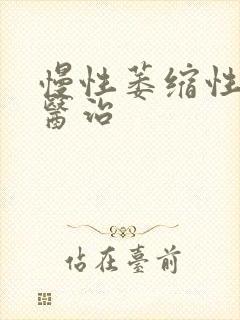 慢性萎缩性胃炎医治