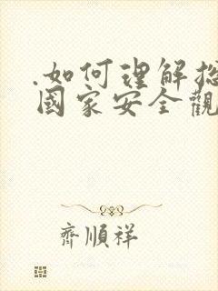 .如何理解总体国家安全观的丰富内涵