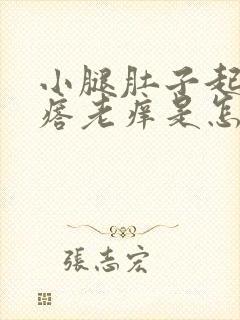 小腿肚子起小疙瘩老痒是怎么回事