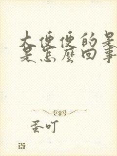 大便便的是血块是怎么回事