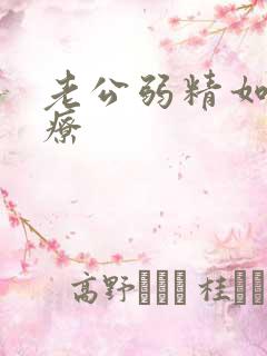 老公弱精如何治疗