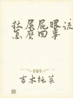 拉屎屁眼流鲜血怎么回事