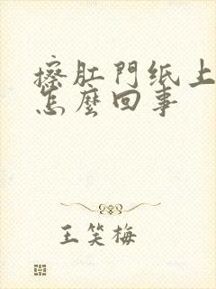 擦肛门纸上有血怎么回事