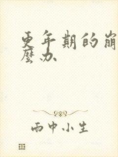 更年期的崩漏怎么办