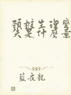 颈椎生理弯曲消失是什么意思