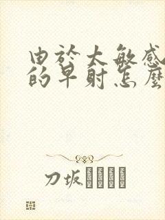 由于太敏感引起的早射怎么办