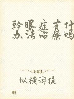 干眼症有什么好办法治疗吗