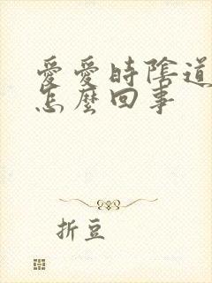 爱爱时阴道很疼怎么回事