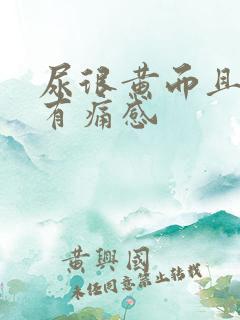 尿很黄而且尿道有痛感