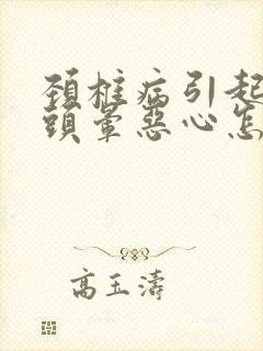 颈椎病引起头疼头晕恶心怎么治疗最好的方法