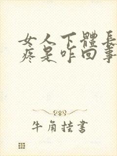 女人下体长疙瘩疼是咋回事