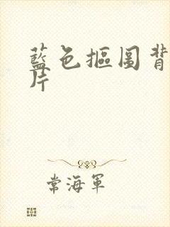 蓝色抠图背景图片