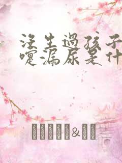 没生过孩子打喷嚏漏尿是什么情况